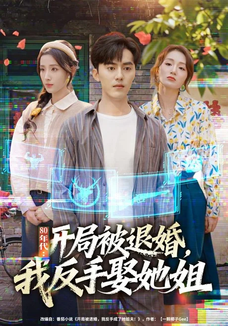 《年代:开局被退婚,我反手娶她姐(77集)AI短剧 (2026)》短剧封面