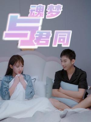 魂梦与君同（70集）（夸克网盘） - 奇幻爱情短剧封面