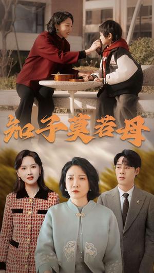 知子莫若母（45集）（夸克网盘）封面图 - 亲情短剧