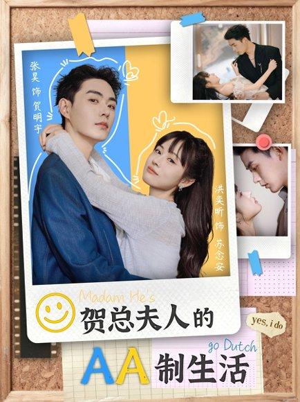 贺总夫人的AA制生活封面图 - 爱情短剧