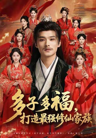 多子多福打造最强修仙家族（65集）王英杰＆刘畅（百度网盘）封面图 - 修仙家族短剧
