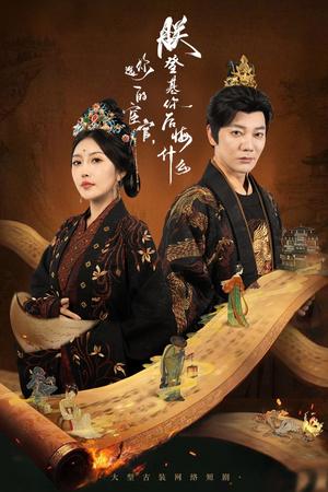 你选的宦官朕登基你后悔什么（72集）谢海青&周洋（夸克网盘）封面图 - 校园爱情短剧