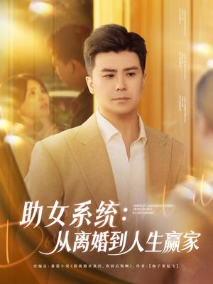 助女系统从离婚到人生赢家（80集）庞立彪＆杨妍&王羽墨封面图 - 都市逆袭短剧