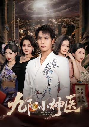 九阳小神医（71集）程勇炜＆伊拉（夸克网盘）封面图 - 都市短剧