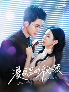 漫画里的秘密（90集）李佳琛＆李丫丫（夸克网盘）封面图 - 奇幻短剧