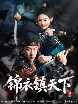 锦衣镇天下（97集）孔奇力&谢盈雪&金美希（夸克网盘）封面图 - 短剧短剧