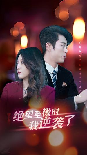 女儿，再原谅爸爸一次（31集）（夸克网盘）封面图 - 短剧短剧