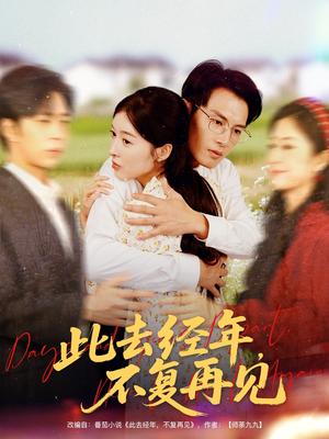 此去经年不复再见（64集）王芸伊&彭士腾（夸克网盘）封面图 - 校园爱情短剧