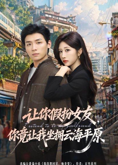 让你假扮女友，你竟让我坐拥云海平原（85集）李源＆汤彦俐（百度网盘）封面图 - 爱情短剧