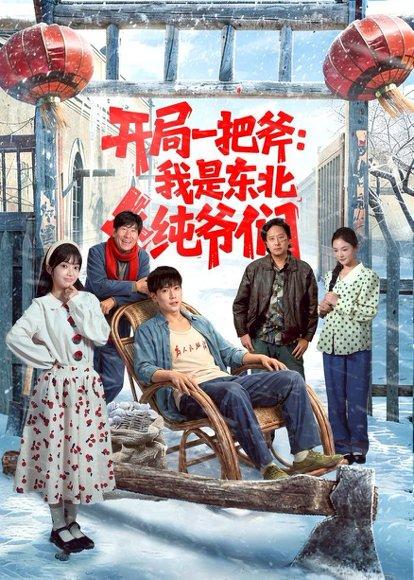 开局一把斧：我是东北纯爷们（145集）张涵＆张紫璇（百度网盘）封面