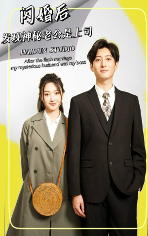 《闪婚后，发现神秘老公是上司》短剧封面