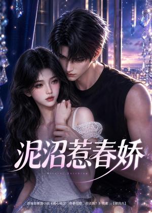 《泥沼惹春娇（79集）（夸克网盘）》短剧封面