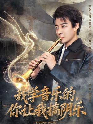 我学音乐的，你让我搞阴乐（80集）张翊轩＆王奕嘉（夸克网盘）封面图 - 喜剧短剧