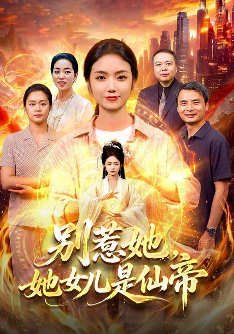 《别惹她，她女儿是仙帝（95集）攸灵＆江路祺（1080P）（夸克网盘）》短剧封面
