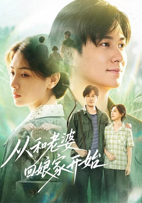 《从和老婆回娘家开始（78集）晁轩＆樊楚琦（夸克网盘）》短剧封面