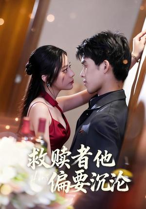 救赎者他偏要沉沦（60集）张泽渊＆王子怡（夸克网盘）封面图 - 爱情短剧