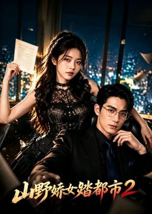 《山野娇女踏都市2（50集）（夸克网盘）》短剧封面