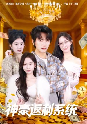 神豪返利系统（61集）刘轩&王澄玥（夸克网盘）封面图 - 都市短剧