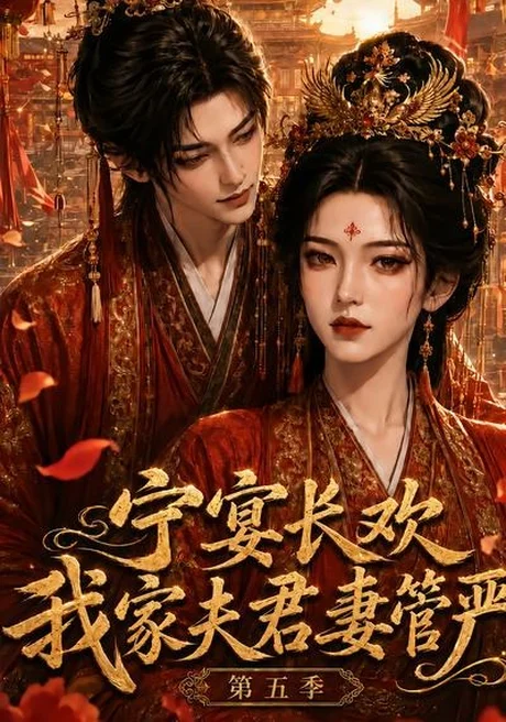 《宁宴长欢,我家夫君妻管严第五季(89集)(夸克网盘)》短剧封面
