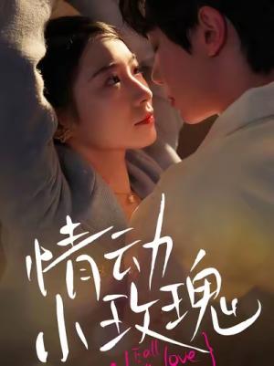 情动小玫瑰(100集)钟政&耿顾钰涵(夸克网盘) 情动小玫瑰(100集)钟政&耿顾钰涵(夸克网盘)封面