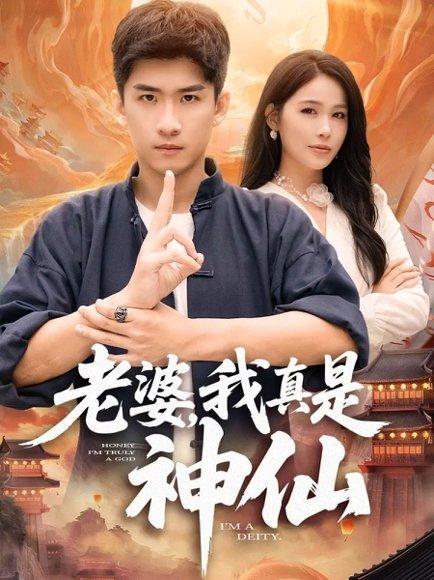 老婆，我真是神仙（88集）成万川＆张乐瑶封面图 - 奇幻短剧