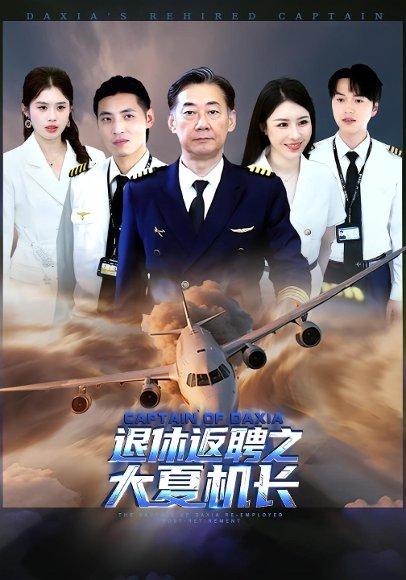 退休返聘之大夏机长封面图 - 职场短剧