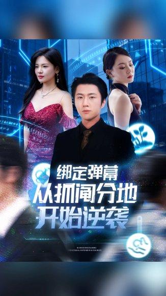 《绑定弹幕从抓阄分地开始逆袭》短剧封面