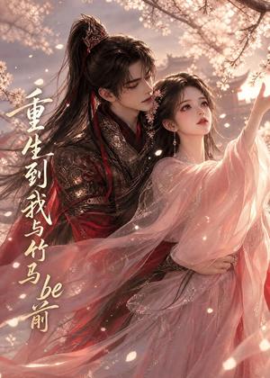 重生到我与竹马be前 《重生到我与竹马be前》短剧封面