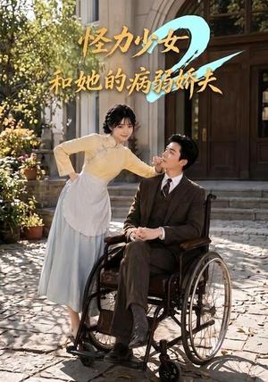 《怪力少女和她的病弱娇夫2》短剧封面