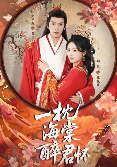 一枕海棠醉君怀（73集）卢东旭＆郁葱封面图 - 古装短剧