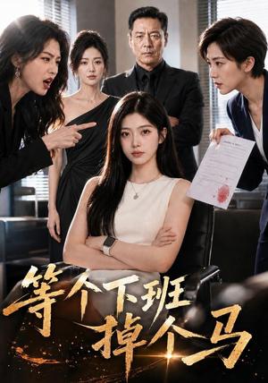 等个下班掉个马 《等个下班掉个马》短剧封面