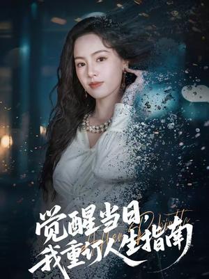 觉醒当日，我重订人生指南（70集）余洋＆熊玉婷（夸克网盘）封面图 - 都市短剧