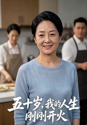 五十岁，我的人生刚刚开火（64集）（夸克网盘）封面图 - 短剧短剧