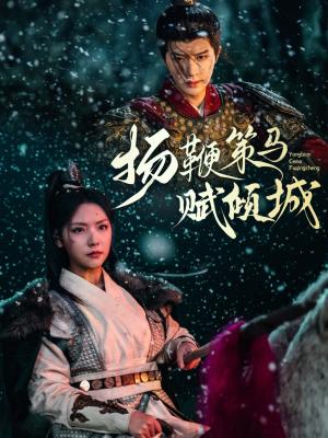扬鞭策马赋倾城（61集）陈云廷＆王云云（夸克网盘）封面图 - 古装短剧