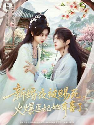 新婚夜被赐死，火爆医妃她有喜了（61集）陈云廷＆杨珊子（夸克网盘）封面图 - 短剧短剧