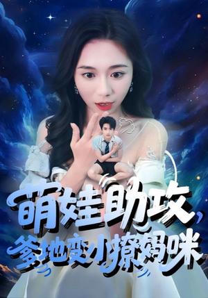 萌娃助攻爹地变小撩妈咪（61集）吴彤&王浩博（夸克网盘）封面图 - 校园爱情短剧