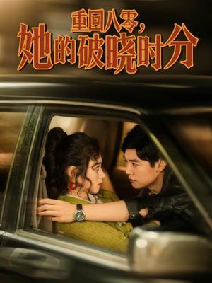 重回八零，她的破晓时分（80集）邹洁仪（夸克网盘）封面图 - 短剧短剧