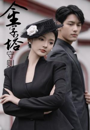 前妻请放手，我已经辞职了（30集）陈舒琪（夸克网盘）封面图 - 短剧短剧