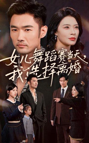 女儿舞蹈赛当天我选择离婚(40集)杜哲宇&徐海文 女儿舞蹈赛当天我选择离婚(40集)杜哲宇&徐海文封面