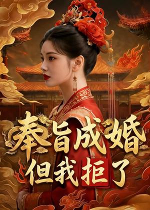 奉旨成婚，但我拒了（46集）Ai短剧（夸克网盘）封面图 - 古装短剧