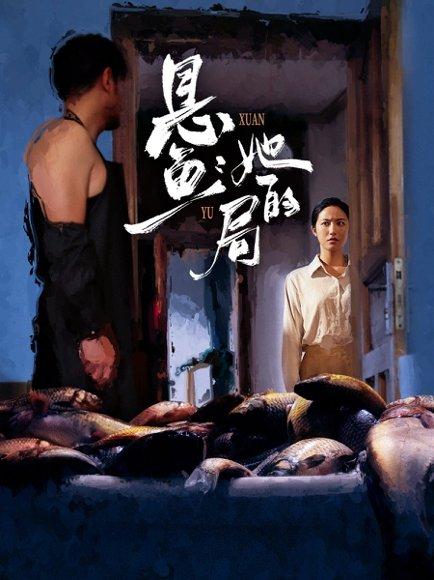 悬鱼：她的局封面图 - 悬疑短剧