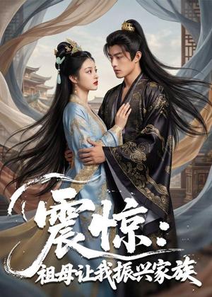 震惊：祖母让我振兴家族（61集）Ai短剧（夸克网盘）封面图 - 短剧短剧