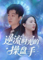 逆流时光的操盘手 - 商战短剧封面