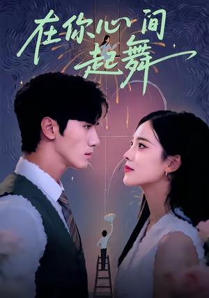 在你心间起舞（64集）张洁＆王宇（夸克网盘）封面图 - 爱情短剧