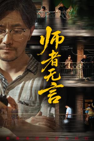 师者无言（71集）柯帆&千歆&范十八封面图 - 都市短剧
