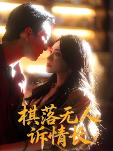 棋落无人诉情长（72集）杨千婵&项宇航封面图 - 古装爱情短剧