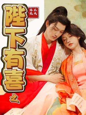 陛下有喜之不成体统（86集）周凌丰＆陈曦（夸克网盘）封面图 - 短剧短剧