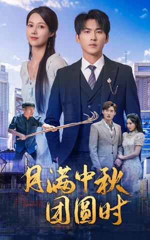 惟愿时光倒流（70集）（夸克网盘）封面图 - 短剧短剧