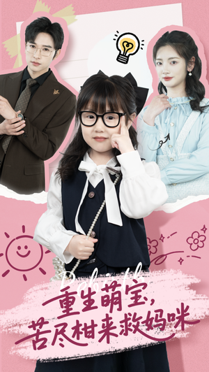 《重生萌宝，苦尽柑来救妈咪（78集）李婧也&龚文欣（夸克网盘）》短剧封面