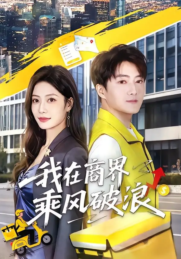 《我在商界乘风破浪（61集）梁启明＆卢亦可（夸克网盘）》短剧封面